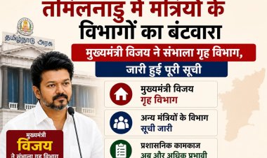 तमिलनाडु में मंत्रियों के विभागों का बंटवारा, मुख्यमंत्री विजय ने संभाला गृह विभाग, जारी हुई पूरी सूची