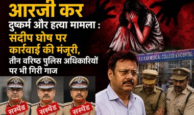 आरजी कर दुष्कर्म और हत्या मामला : संदीप घोष पर कार्रवाई की मंजूरी, तीन वरिष्ठ पुलिस अधिकारियों पर भी गिरी गाज