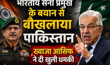 भारतीय सेना प्रमुख के बयान से बौखलाया पाकिस्तान, ख्वाजा आसिफ ने दी खुली धमकी