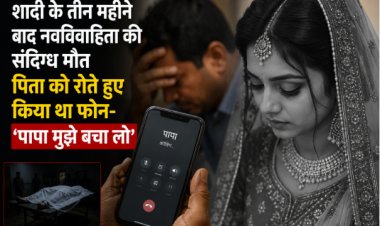 शादी के तीन महीने बाद नवविवाहिता की संदिग्ध मौत, पिता को रोते हुए किया था फोन- ‘पापा मुझे बचा लो’