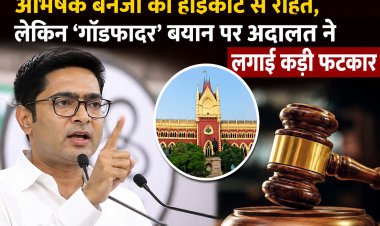 अभिषेक बनर्जी को हाईकोर्ट से राहत, लेकिन ‘गॉडफादर’ बयान पर अदालत ने लगाई कड़ी फटकार