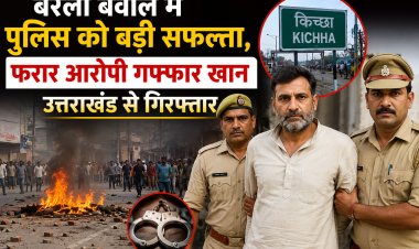 बरेली बवाल में पुलिस को बड़ी सफलता, फरार आरोपी गफ्फार खान उत्तराखंड से गिरफ्तार