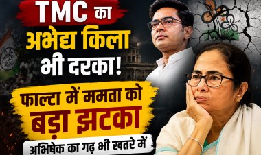 टीएमसी का अभेद्य किला भी दरका! फाल्टा में ममता बनर्जी को बड़ा झटका, अभिषेक का गढ़ भी खतरे में