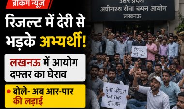 रिजल्ट में देरी से भड़के अभ्यर्थी! लखनऊ में आयोग दफ्तर का घेराव, बोले- अब आर-पार की लड़ाई