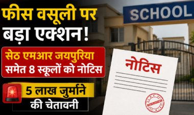 फीस वसूली पर बड़ा एक्शन! सेठ एमआर जयपुरिया समेत 8 स्कूलों को नोटिस, 5 लाख जुर्माने की चेतावनी
