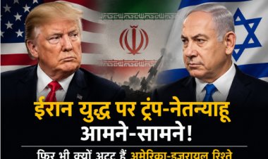 ईरान युद्ध पर ट्रंप-नेतन्याहू आमने-सामने! फिर भी क्यों अटूट हैं अमेरिका-इजरायल रिश्ते