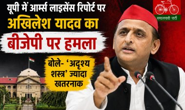 यूपी में आर्म्स लाइसेंस रिपोर्ट पर अखिलेश यादव का बीजेपी पर हमला, बोले- अदृश्य शस्त्र’ ज्यादा खतरनाक