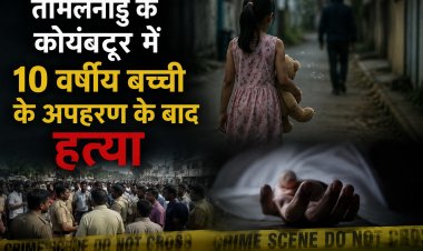 तमिलनाडु में 10 साल की बच्ची के अपहरण के बाद ... आक्रोशित लोगों ने किया प्रदर्शन; मुख्य आरोपी गिरफ्तार