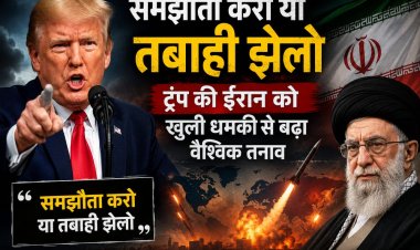 ‘समझौता करो या तबाही झेलो’, ट्रंप की ईरान को खुली धमकी से बढ़ा वैश्विक तनाव