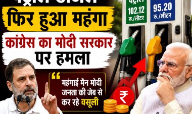 पेट्रोल-डीजल फिर हुआ महंगा, कांग्रेस का मोदी सरकार पर हमला...