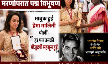 धर्मेंद्र को मिला मरणोपरांत पद्म विभूषण, भावुक हुईं हेमा मालिनी बोलीं- हर पल उनकी मौजूदगी महसूस हुई