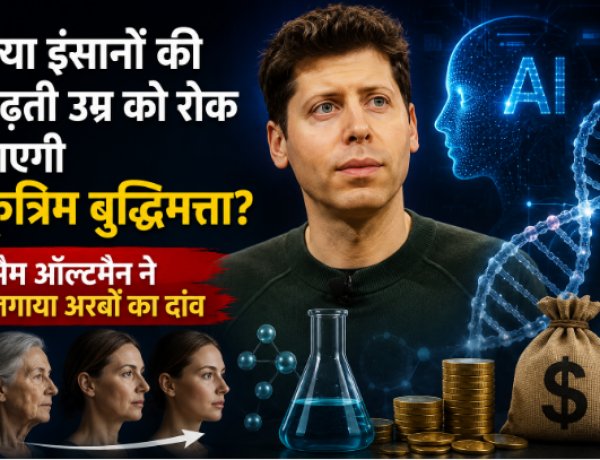 क्या इंसानों की बढ़ती उम्र को रोक पाएगी कृत्रिम बुद्धिमत्ता  सैम ऑल्टमैन ने लगाया अरबों का दांव