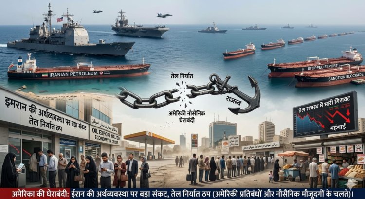 अमेरिका की नौसैनिक घेराबंदी से ईरान की अर्थव्यवस्था पर बड़ा संकट, तेल निर्यात ठप