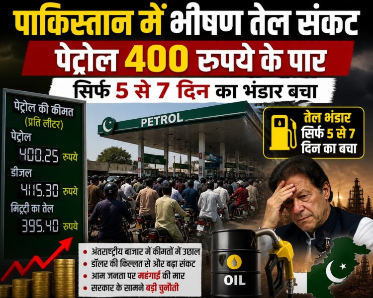 पाकिस्तान में भीषण तेल संकट, पेट्रोल 400 रुपये के पार, सिर्फ 5 से 7 दिन का भंडार बचा