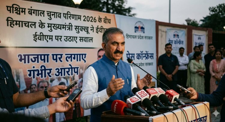 पश्चिम बंगाल चुनाव 2026 के बीच ईवीएम पर बवाल, मुख्यमंत्री सुक्खू ने उठाए सवाल
