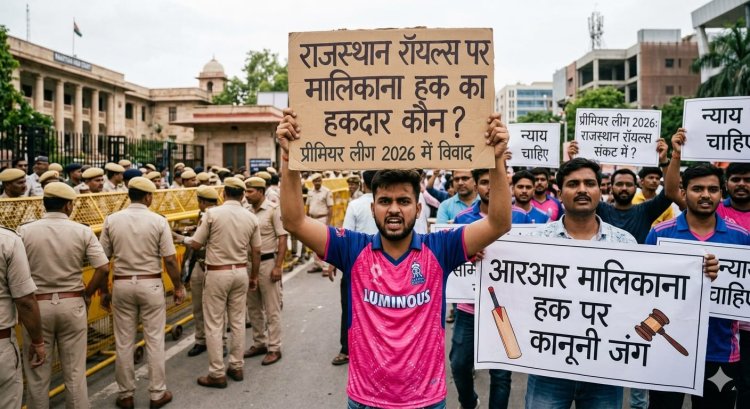 राजस्थान रॉयल्स का मालिकाना हक विवाद में, प्रीमियर लीग 2026 के बीच छिड़ी बड़ी कानूनी जंग