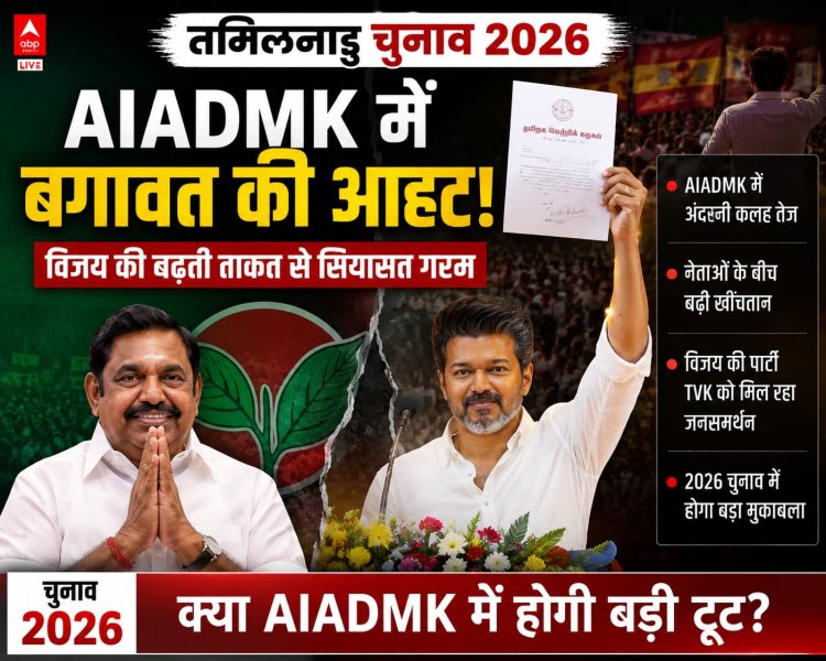 तमिलनाडु चुनाव 2026: अन्नाद्रमुक में बगावत की आहट, विजय की बढ़ती ताकत से सियासत गरम