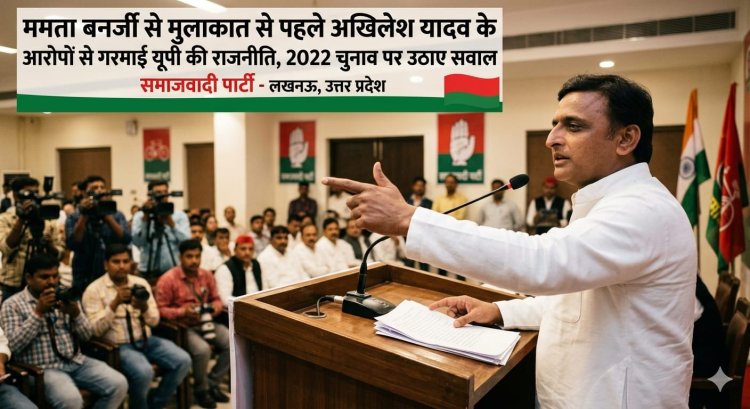 ममता बनर्जी से मुलाकात से पहले अखिलेश यादव के आरोपों से गरमाई यूपी की राजनीति