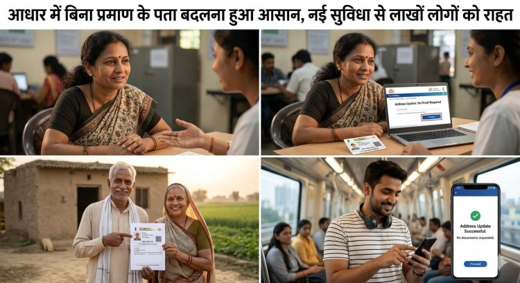 आधार में बिना प्रमाण के पता बदलना हुआ आसान, नई सुविधा से लाखों लोगों को राहत