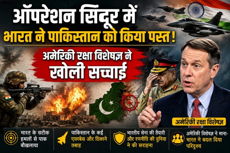 ऑपरेशन सिंदूर में भारत ने पाकिस्तान को किया पस्त, अमेरिकी रक्षा विशेषज्ञ ने खोली सच्चाई