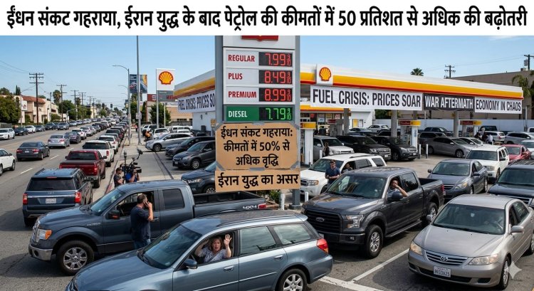 अमेरिका में ईंधन संकट गहराया, ईरान युद्ध के बाद पेट्रोल की कीमतों में 50 प्रतिशत से अधिक की बढ़ोतरी