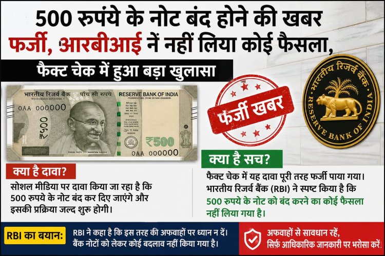 500 रुपये के नोट बंद होने की खबर फर्जी, आरबीआई ने नहीं लिया कोई ऐसा फैसला