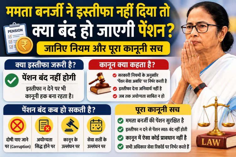 ममता बनर्जी ने इस्तीफा नहीं दिया तो क्या बंद हो जाएगी पेंशन? जानिए नियम और पूरा कानूनी सच