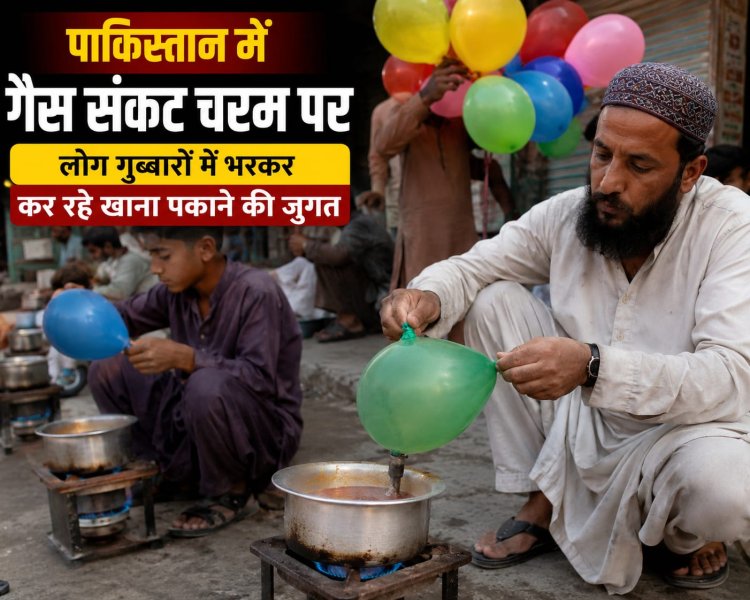 पाकिस्तान में गैस संकट चरम पर, लोग गुब्बारों में भरकर कर रहे खाना पकाने की जुगत