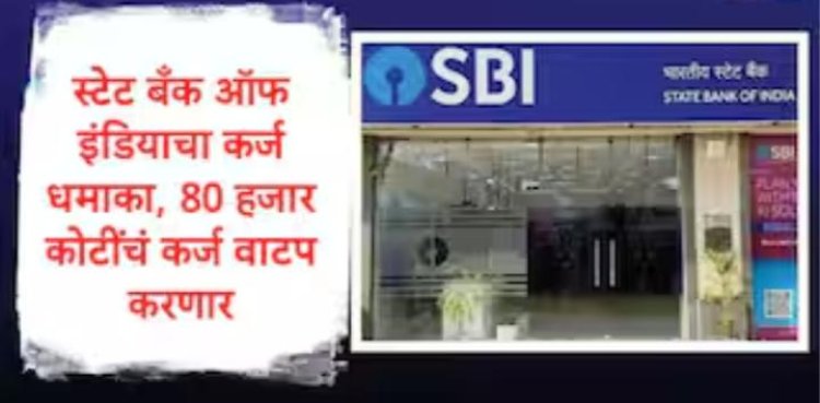 एसबीआई का बड़ा कर्ज अभियान, छोटे कारोबारियों को मिलेगा 80 हजार करोड़ रुपये तक का सहारा