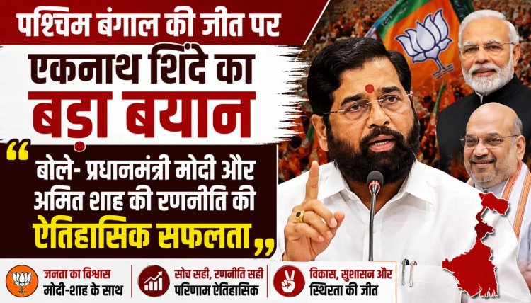 पश्चिम बंगाल की जीत पर एकनाथ शिंदे का बड़ा बयान