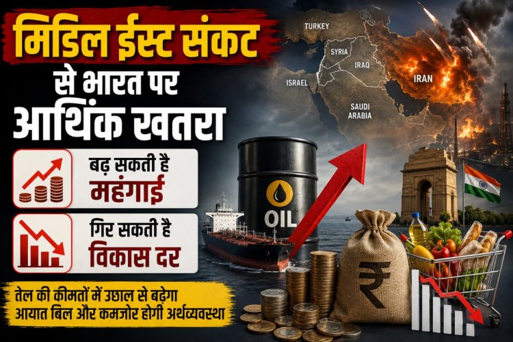 मिडिल ईस्ट संकट से भारत पर आर्थिक खतरा, बढ़ सकती है महंगाई