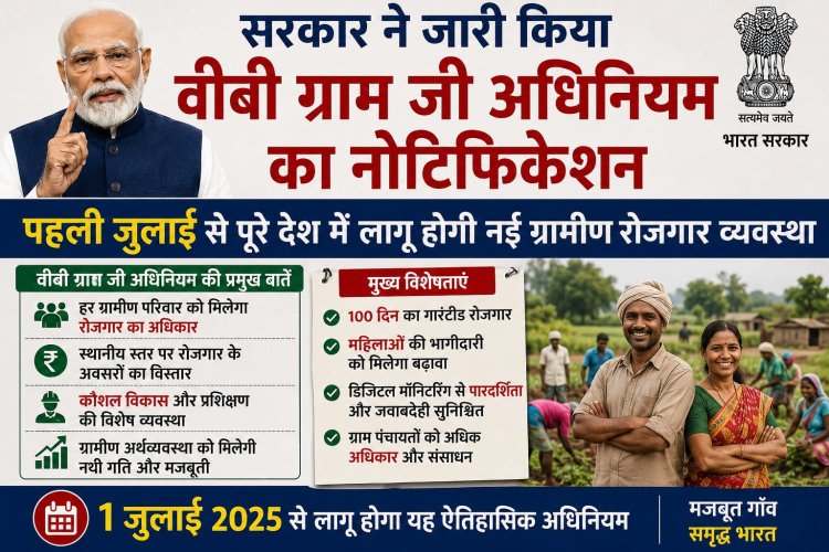 सरकार ने जारी किया वीबी ग्राम जी अधिनियम का नोटिफिकेशन, पहली जुलाई से पूरे देश में लागू होगी नई ग्रामीण रोजगार व्यवस्था