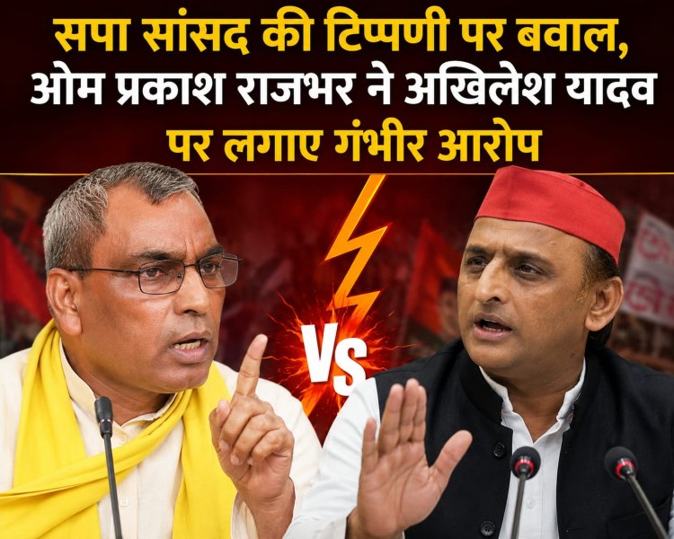 सपा सांसद की टिप्पणी पर बवाल, ओम प्रकाश राजभर ने अखिलेश यादव पर लगाए गंभीर आरोप