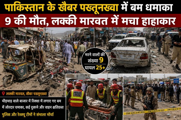 पाकिस्तान के खैबर पख्तूनख्वा में बम धमाका, 9 की मौत, लक्की मारवत में मचा हाहाकार