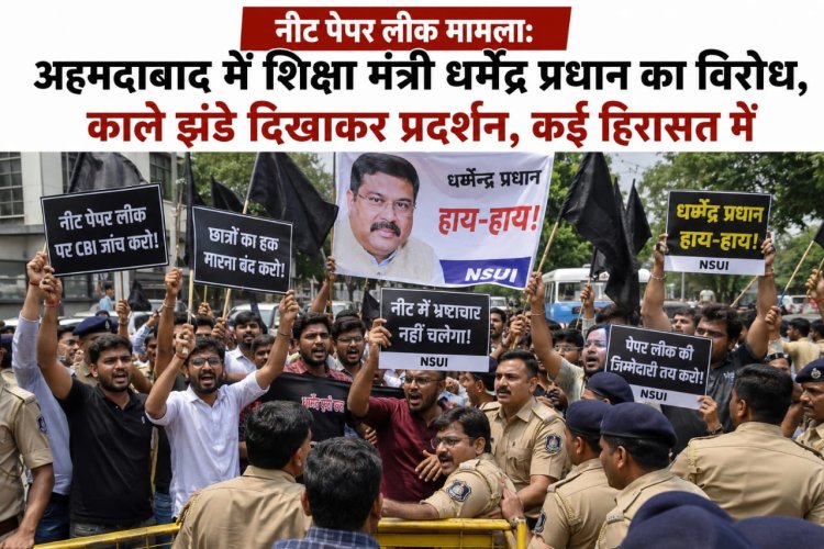 नीट पेपर लीक मामला अहमदाबाद में शिक्षा मंत्री धर्मेंद्र प्रधान का विरोध, काले झंडे दिखाकर प्रदर्शन, कई हिरासत में