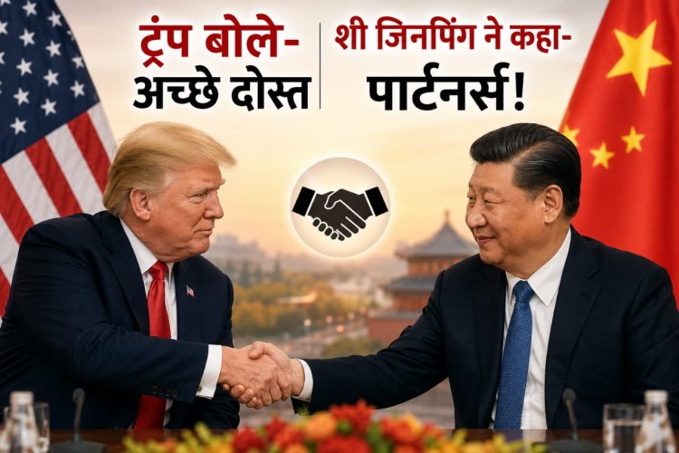 ट्रंप बोले- अच्छे दोस्त, शी जिनपिंग ने कहा- पार्टनर्स