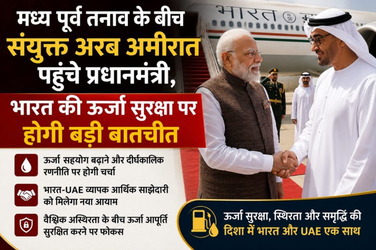 मध्य पूर्व तनाव के बीच संयुक्त अरब अमीरात पहुंचे प्रधानमंत्री, भारत की ऊर्जा सुरक्षा पर होगी बड़ी बातचीत