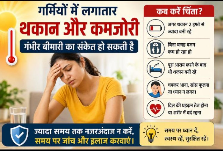 गर्मियों में लगातार थकान और कमजोरी बन सकती है गंभीर बीमारी का संकेत, जानें कारण और बचाव