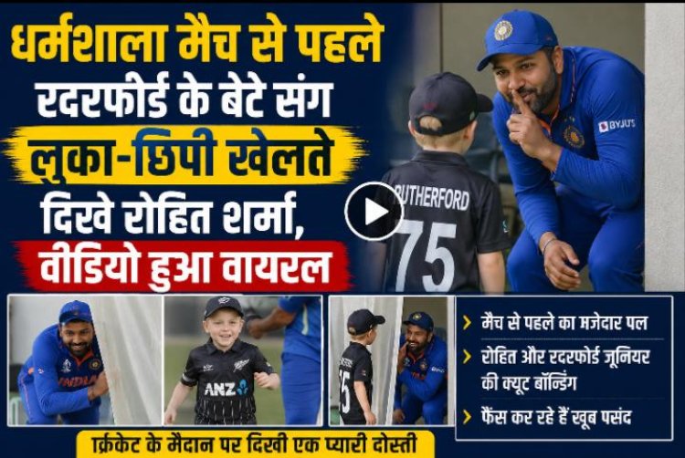 धर्मशाला मैच से पहले रदरफोर्ड के बेटे संग लुका-छिपी खेलते दिखे रोहित शर्मा, वीडियो हुआ वायरल