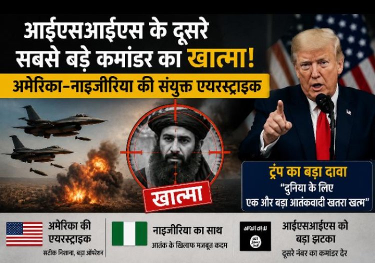 आईएसआईएस के दूसरे सबसे बड़े कमांडर का खात्मा! अमेरिका-नाइजीरिया की संयुक्त एयरस्ट्राइक, ट्रंप का बड़ा दावा