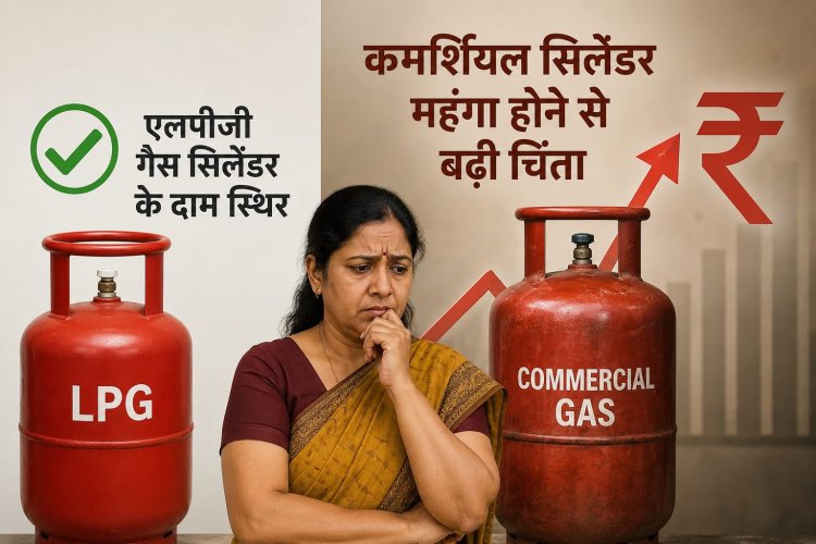 एलपीजी गैस सिलेंडर के दाम स्थिर, कमर्शियल सिलेंडर महंगा होने से बढ़ी चिंता