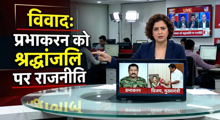 राजीव गांधी हत्या मामले के मुख्य आरोपी प्रभाकरन को तमिलनाडु के मुख्यमंत्री विजय की श्रद्धांजलि, देशभर में छिड़ा विवाद