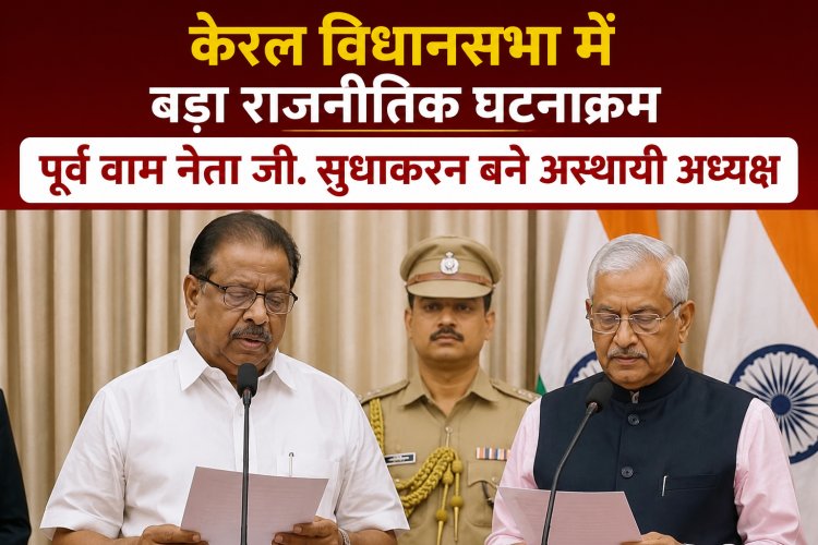 केरल विधानसभा में बड़ा राजनीतिक घटनाक्रम, पूर्व वाम नेता जी. सुधाकरन बने अस्थायी अध्यक्ष
