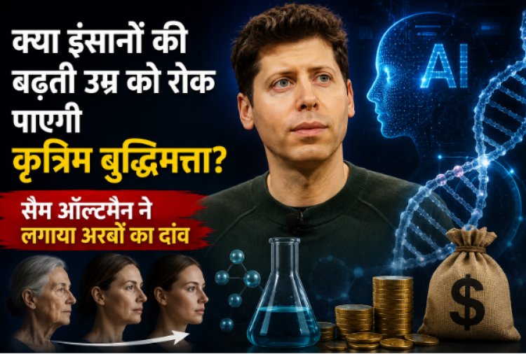 क्या इंसानों की बढ़ती उम्र को रोक पाएगी कृत्रिम बुद्धिमत्ता  सैम ऑल्टमैन ने लगाया अरबों का दांव