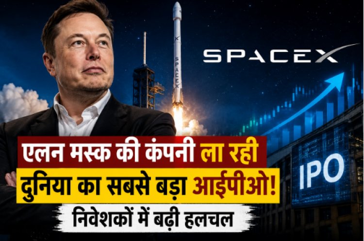 एलन मस्क की कंपनी ला रही दुनिया का सबसे बड़ा आईपीओ! निवेशकों में बढ़ी हलचल