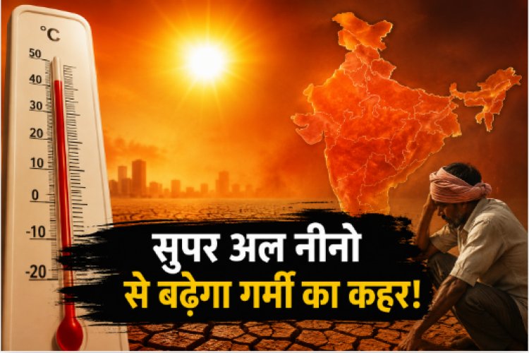 इस बार धरती को भट्टी बना सकता है ‘सुपर अल नीनो’, दुनिया के कई देशों में भीषण गर्मी और सूखे का खतरा