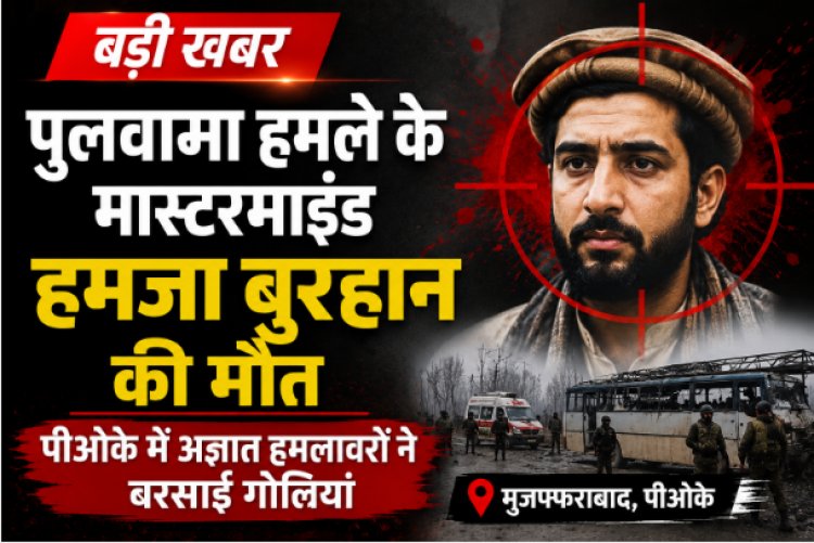 पुलवामा हमले के मास्टरमाइंड हमजा बुरहान की मौत, पीओके में अज्ञात हमलावरों ने बरसाईं गोलियां
