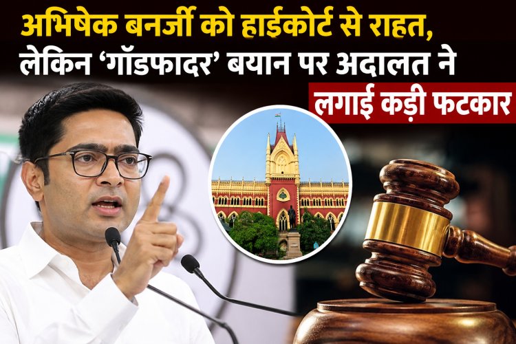 अभिषेक बनर्जी को हाईकोर्ट से राहत, लेकिन ‘गॉडफादर’ बयान पर अदालत ने लगाई कड़ी फटकार