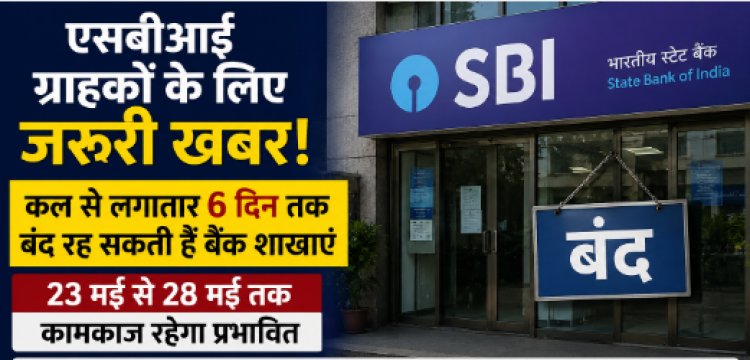 एसबीआई ग्राहकों के लिए जरूरी खबर! कल से लगातार 6 दिन तक बंद रह सकती हैं बैंक शाखाएं
