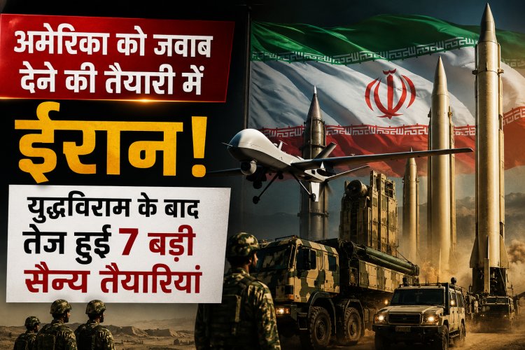 अमेरिका को जवाब देने की तैयारी में ईरान! युद्धविराम के बाद तेज हुई 7 बड़ी सैन्य तैयारियां